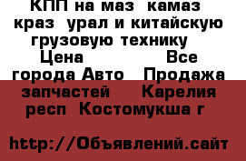 КПП на маз, камаз, краз, урал и китайскую грузовую технику. › Цена ­ 125 000 - Все города Авто » Продажа запчастей   . Карелия респ.,Костомукша г.